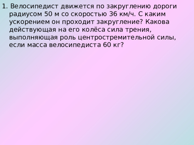 С каким ускорением движется велосипедист