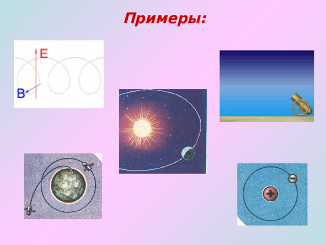 Примеры: 