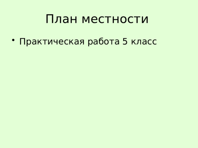 План местности практическая работа 5 класс