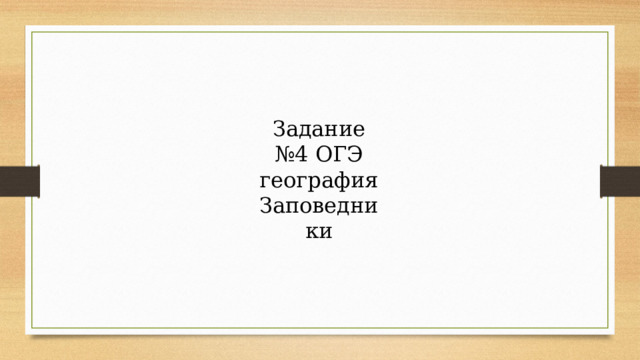 Задание №4 ОГЭ география Заповедники 