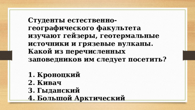 Какой из перечисленных заповедников. Какой из перечисленных заповедников им следует посетить.