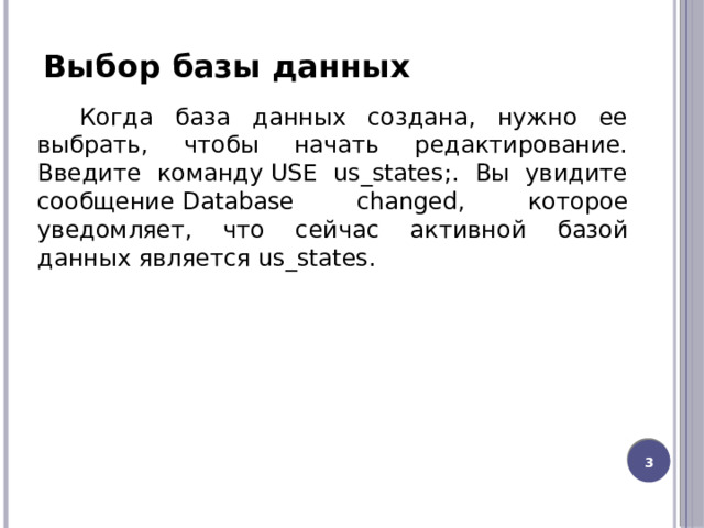 Выбор базы данных   Когда база данных создана, нужно ее выбрать, чтобы начать редактирование. Введите команду USE us_states;. Вы увидите сообщение Database changed, которое уведомляет, что сейчас активной базой данных является us_states.  