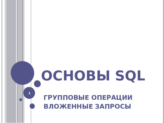 ОСНОВЫ SQL  Групповые операции Вложенные Запросы  