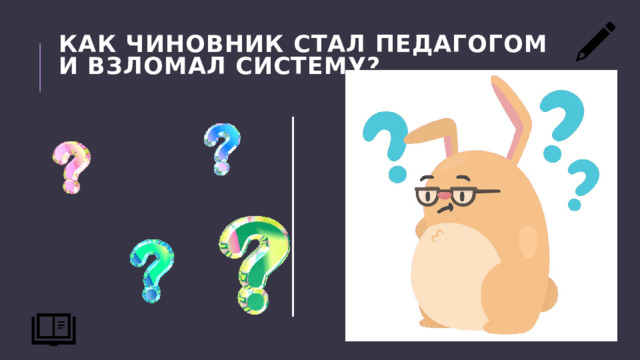 Как чиновник стал педагогом и взломал систему?   