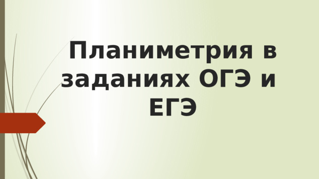 Планиметрия в заданиях ОГЭ и ЕГЭ 