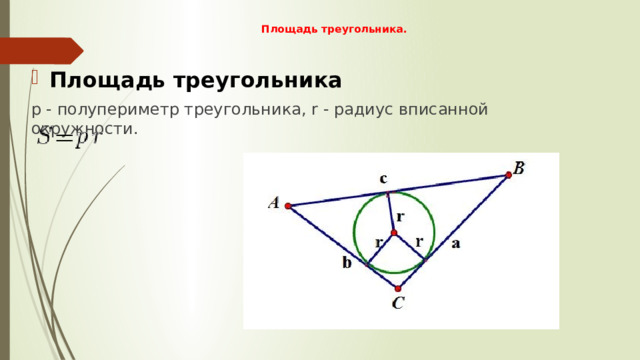 Площадь треугольника.   Площадь треугольника p - полупериметр треугольника, r - радиус вписанной окружности. 