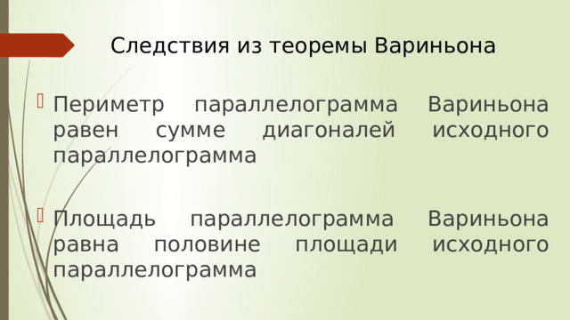 Следствия из теоремы Вариньона Периметр параллелограмма Вариньона равен сумме диагоналей исходного параллелограмма Площадь параллелограмма Вариньона равна половине площади исходного параллелограмма 