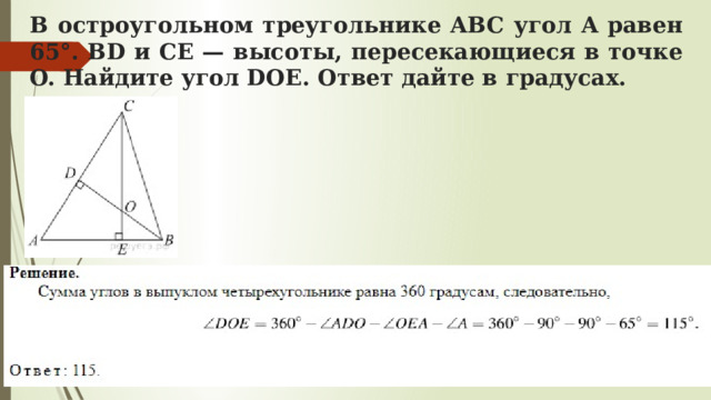 В остроугольном треугольнике ABC угол A равен 65°. BD и CE — высоты, пересекающиеся в точке O. Найдите угол DOE. Ответ дайте в градусах. 