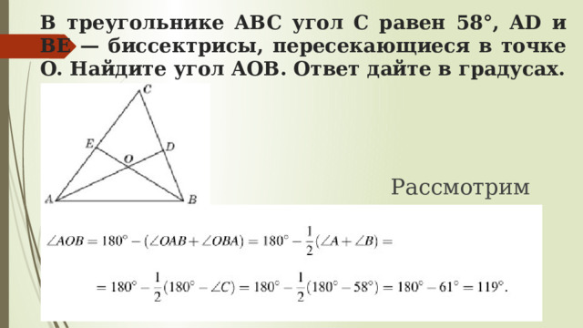 В треугольнике ABC угол C равен 58°, AD и BE — биссектрисы, пересекающиеся в точке O. Найдите угол AOB. Ответ дайте в градусах.  Решение:    Рассмотрим угол  AOB    в треугольнике  AOB : 
