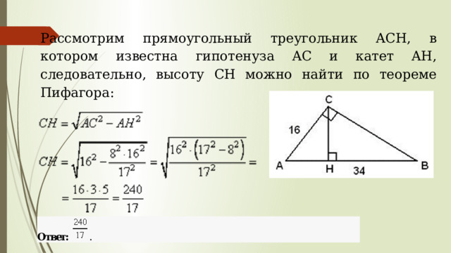 Рассмотрим прямоугольный треугольник ACH, в котором известна гипотенуза AC и катет AH, следовательно, высоту CH можно найти по теореме Пифагора: 