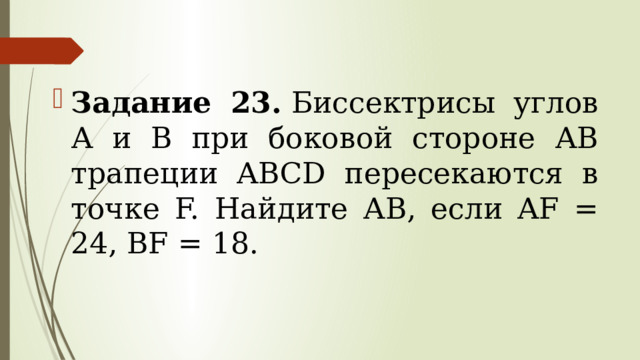 Задание 23.  Биссектрисы углов А и В при боковой стороне АВ трапеции ABCD пересекаются в точке F. Найдите АВ, если AF = 24, BF = 18. 