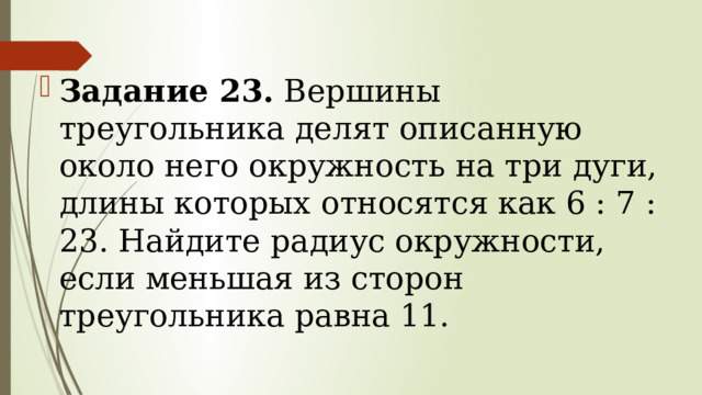 Вершины треугольника делят описанную около него окружность