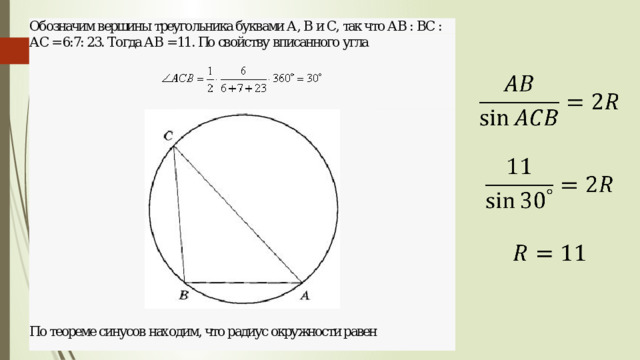 Вершины треугольника делят описанную около него окружность