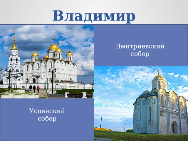 Владимир Дмитриевский собор Успенский собор 
