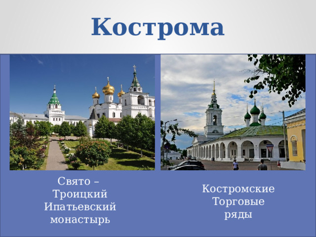 Кострома Свято – Троицкий Ипатьевский монастырь Костромские Торговые ряды 