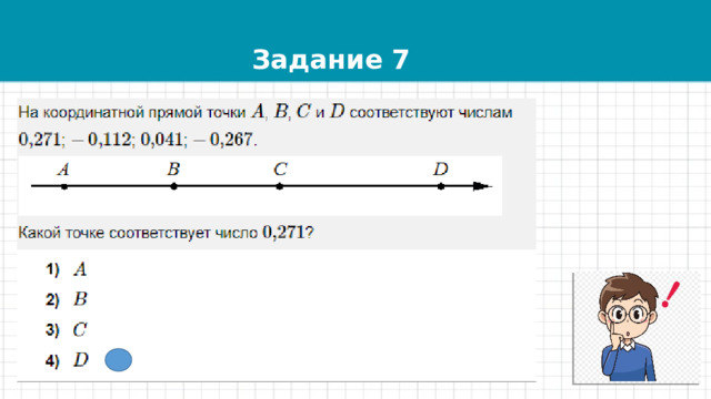 Задание 7 