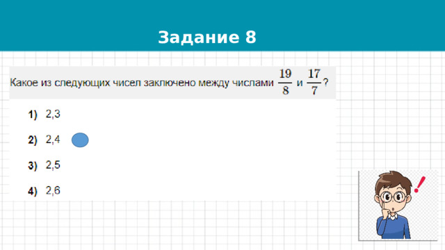 Задание 8 