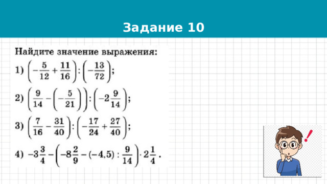 Задание 10 