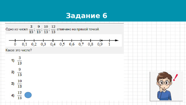 Задание 6 