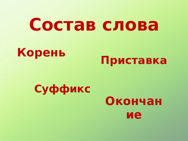 Какие слова состоят из приставки и корня