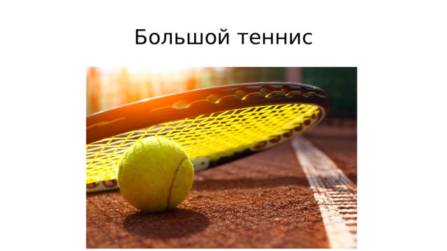 Большой теннис 