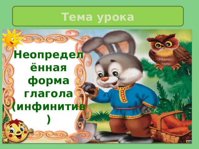 Тема урока Неопределённая форма глагола  (инфинитив) 