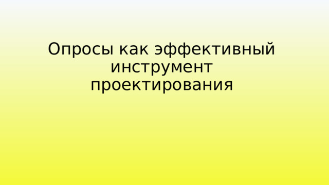 Опросы как эффективный инструмент проектирования 