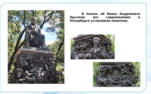  В память об Иване Андреевиче Крылове его современники в Петербурге установили памятник. 