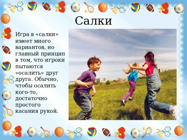 Поиграем в салки