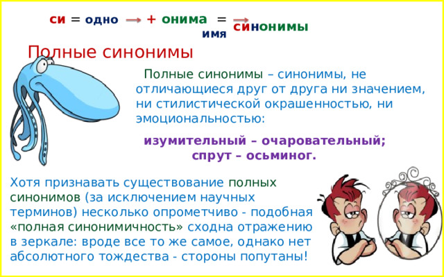 Как дела синонимы фразы. Полные синонимы. Спор синоним. Соревнование синоним. Чтоттккле полные синонимы.