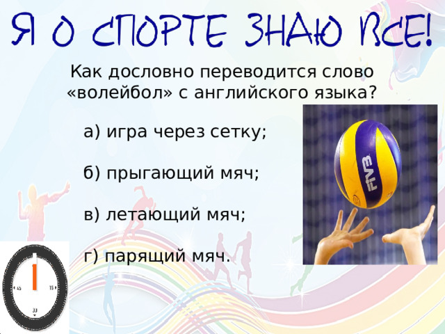 Переводится слово волейбол с английского языка. Как переводится волейбол.