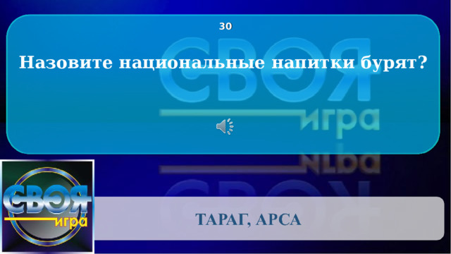 3 0 Назовите национальные напитки бурят? CLICK ON THE QUESTION BOX TO REVEAL THE ANSWER CLICK ON THE ANSWER BOX TO RETURN TO THE MAIN MENU 2 