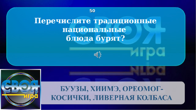 5 0 Перечислите традиционные национальные блюда бурят? CLICK ON THE QUESTION BOX TO REVEAL THE ANSWER CLICK ON THE ANSWER BOX TO RETURN TO THE MAIN MENU 2 