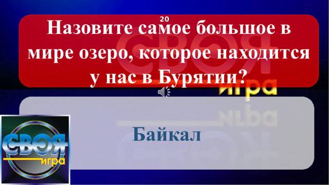 2 0 Щёлкните по вопросу, чтобы получить ответ Щёлкните по ответу, чтобы перейти к меню Щелкните по логотипу и получите подсказку 2 
