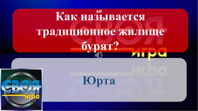 4 0 Щёлкните по вопросу, чтобы получить ответ Щёлкните по ответу, чтобы перейти к меню Щелкните по логотипу и получите подсказку 2 