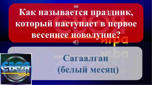 5 0 Щёлкните по вопросу, чтобы получить ответ Щёлкните по ответу, чтобы перейти к меню Щелкните по логотипу и получите подсказку 2 