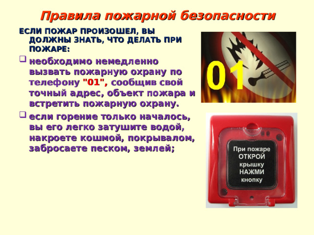Сведения при звонке в пожарную. Кнопка вызова пожарной охраны. Что необходимо сообщить при вызове пожарной охраны. При вызове пожарных необходимо сообщить. Как вызвать пожарных.