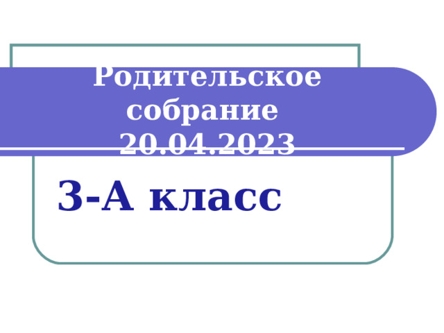 Родительское собрание итоги 4 четверти. Родительское собрание 4 класс 4 четверть итоговое презентация. Родительское собрание 3 класс 4 четверть итоговое.