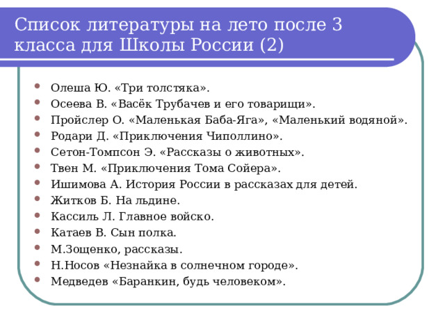 Список для чтения после 2 класса. Планируемые итоги за 4 четверть, за год..