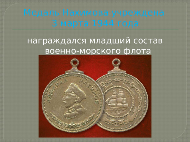 Медаль Нахимова учреждена  3 марта 1944 года награждался младший состав военно-морского флота 