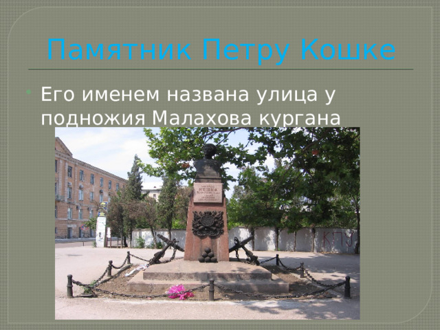 Памятник Петру Кошке Его именем названа улица у подножия Малахова кургана 