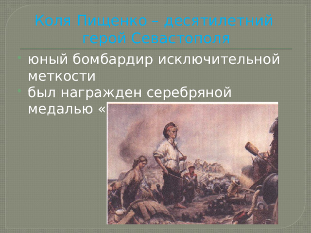 Коля Пищенко – десятилетний герой Севастополя юный бомбардир исключительной меткости был награжден серебряной медалью «За храбрость» 