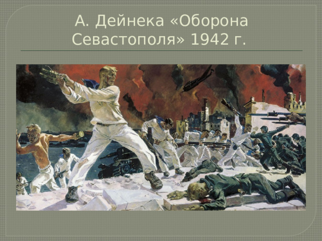А. Дейнека «Оборона Севастополя» 1942 г. 