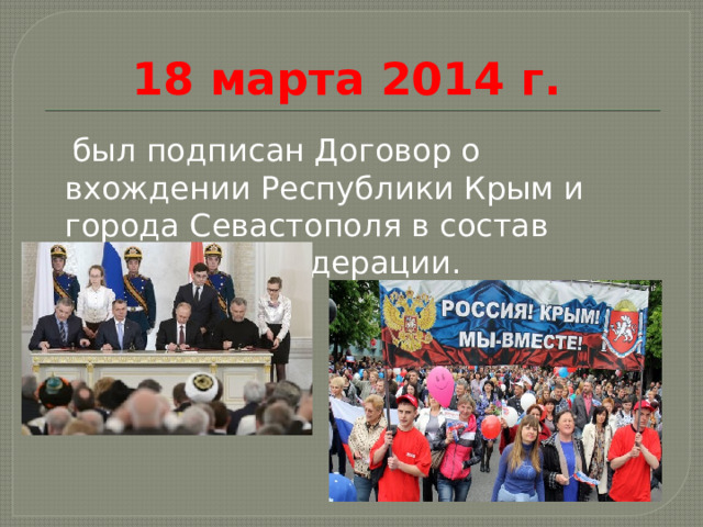 18 марта 2014 г.    был подписан Договор о вхождении Республики Крым и города Севастополя в состав Российской Федерации. 