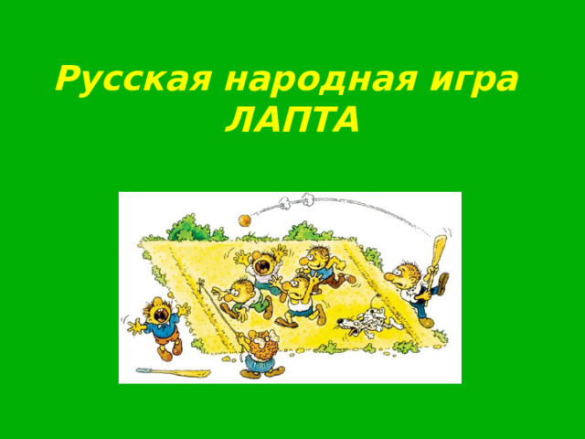 Русская народная игра  ЛАПТА 