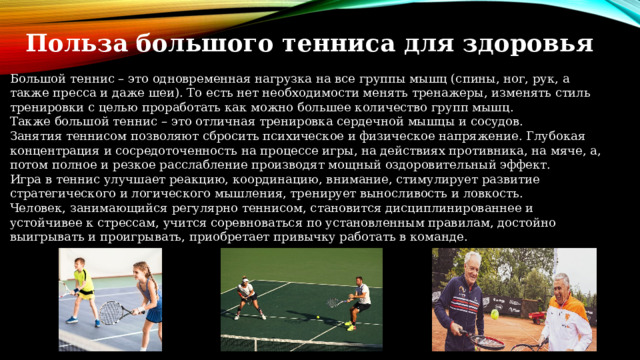 бесплатные занятия большим теннисом