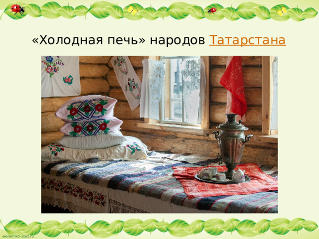 «Холодная печь» народов  Татарстана   