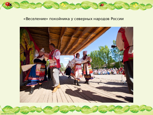 «Веселение» покойника у северных народов России   