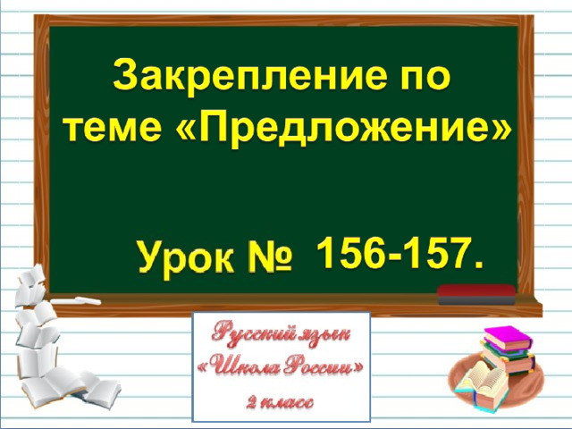 Повторение по теме предложение 2 класс школа россии презентация и конспект урока