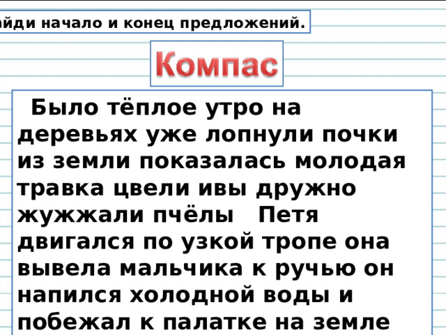 Имя в конце предложения. Было теплое утро на деревьях уже лопнули почки. Было теплое утро на деревьях уже лопнули. Компас было теплое утро на деревьях уже лопнули почки. Компас текст было теплое утро.